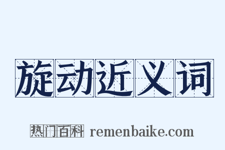 旋动近义词是什么意思的图片